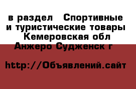  в раздел : Спортивные и туристические товары . Кемеровская обл.,Анжеро-Судженск г.